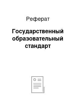 Реферат: Государственный образовательный стандарт