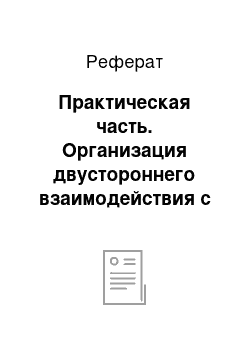 Реферат: Практическая часть. Организация двустороннего взаимодействия с потребителем