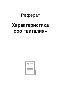 Реферат: Характеристика ооо «виталия»