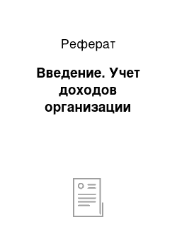 Реферат: Введение. Учет доходов организации