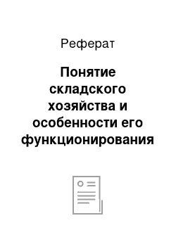 Реферат: Понятие складского хозяйства и особенности его функционирования