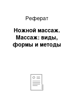 Реферат: Ножной массаж. Массаж: виды, формы и методы