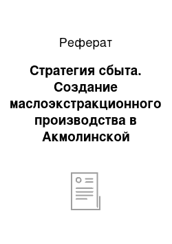 Реферат: Стратегия сбыта. Создание маслоэкстракционного производства в Акмолинской области