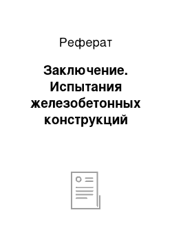 Реферат: Заключение. Испытания железобетонных конструкций