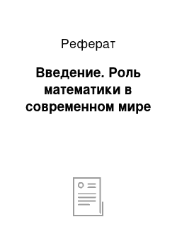 Реферат: Введение. Роль математики в современном мире