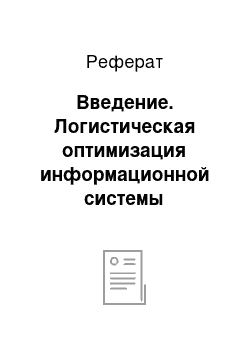 Реферат: Введение. Логистическая оптимизация информационной системы предприятия