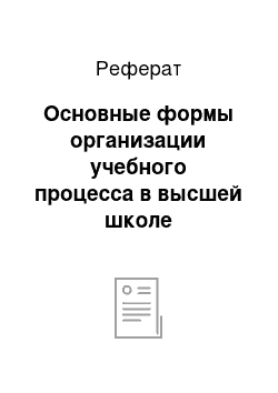 Реферат: Основные формы организации учебного процесса в высшей школе