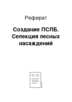 Реферат: Создание ПСЛБ. Селекция лесных насаждений