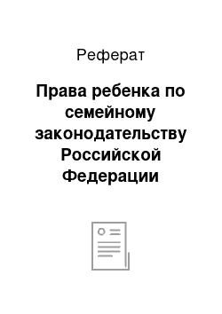 Реферат: Права ребенка по семейному законодательству Российской Федерации