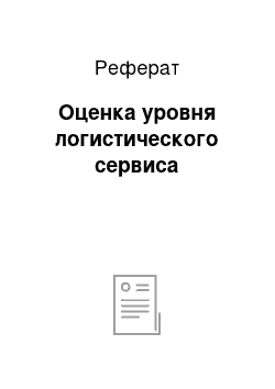 Реферат: Оценка уровня логистического сервиса