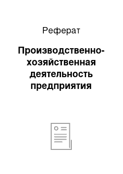 Реферат: Производственно-хозяйственная деятельность предприятия