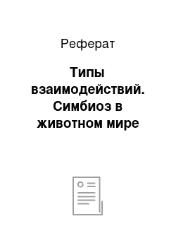 Реферат: Типы взаимодействий. Симбиоз в животном мире