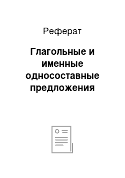 Реферат: Глагольные и именные односоставные предложения