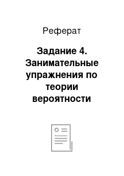 Реферат: Задание 4. Занимательные упражнения по теории вероятности