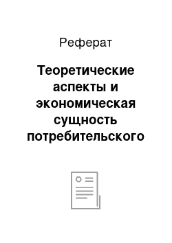 Реферат: Теоретические аспекты и экономическая сущность потребительского кредитования