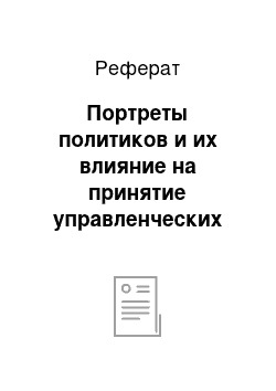 Реферат: Портреты политиков и их влияние на принятие управленческих решений