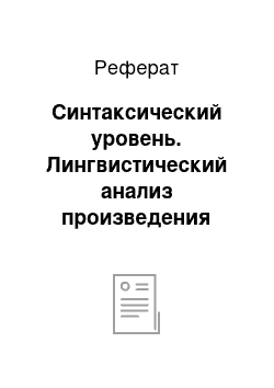 Реферат: Синтаксический уровень. Лингвистический анализ произведения