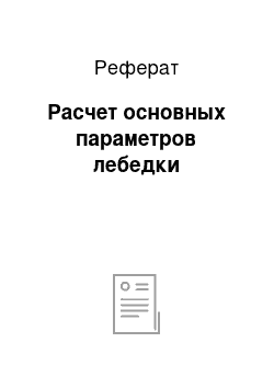 Реферат: Расчет основных параметров лебедки