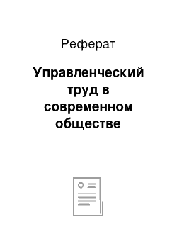 Реферат: Управленческий труд в современном обществе