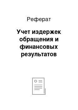 Реферат: Учет издержек обращения и финансовых результатов