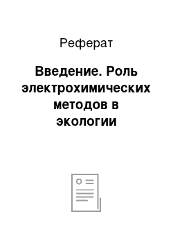 Реферат: Введение. Роль электрохимических методов в экологии