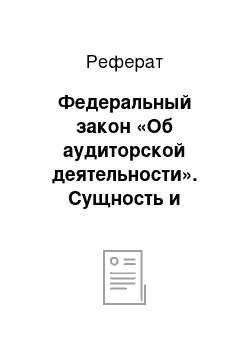 Реферат: Федеральный закон «Об аудиторской деятельности». Сущность и содержание