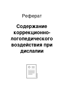 Реферат: Содержание коррекционно-логопедического воздействия при дислалии