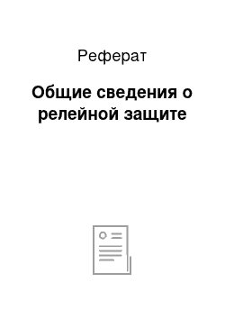 Реферат: Общие сведения о релейной защите