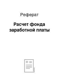 Реферат: Расчет фонда заработной платы