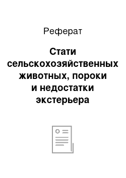 Реферат: Стати сельскохозяйственных животных, пороки и недостатки экстерьера