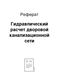 Реферат: Гидравлический расчет дворовой канализационной сети