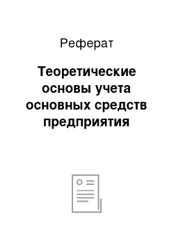 Реферат: Теоретические основы учета основных средств предприятия