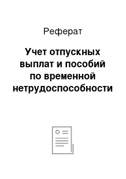 Реферат: Учет отпускных выплат и пособий по временной нетрудоспособности