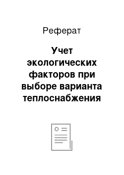 Реферат: Учет экологических факторов при выборе варианта теплоснабжения