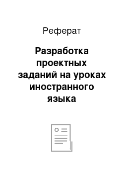 Реферат: Разработка проектных заданий на уроках иностранного языка