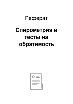 Реферат: Спирометрия и тесты на обратимость