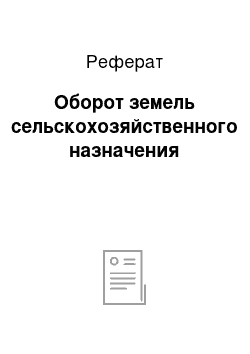 Реферат: Оборот земель сельскохозяйственного назначения