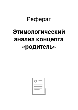 Реферат: Этимологический анализ концепта «родитель»