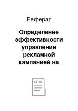 Реферат: Определение эффективности управления рекламной кампанией на предприятии ООО «Альянс»