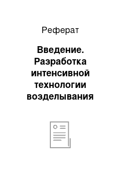 Реферат: Введение. Разработка интенсивной технологии возделывания яровой пшеницы (на примере степной зоны Хакасии)