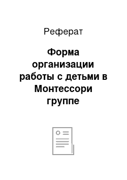 Реферат: Форма организации работы с детьми в Монтессори группе