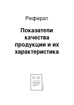 Реферат: Показатели качества продукции и их характеристика