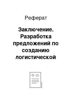 Реферат: Заключение. Разработка предложений по созданию логистической системы