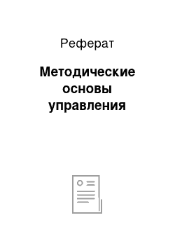 Реферат: Методические основы управления