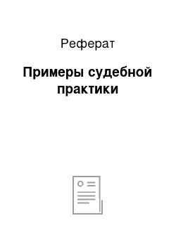 Судебная практика в курсовой работе образец