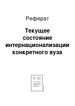 Реферат: Текущее состояние интернационализации конкретного вуза