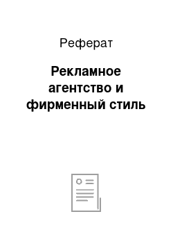 Реферат: Рекламное агентство и фирменный стиль