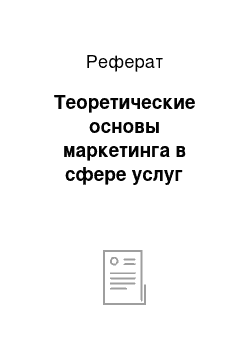 Реферат: Теоретические основы маркетинга в сфере услуг