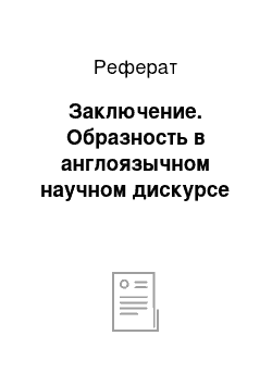 Реферат: Заключение. Образность в англоязычном научном дискурсе