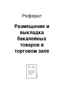 Реферат: Размещение и выкладка бакалейных товаров в торговом зале розничного торгового предприятия на примере ООО ТК «Алекс»